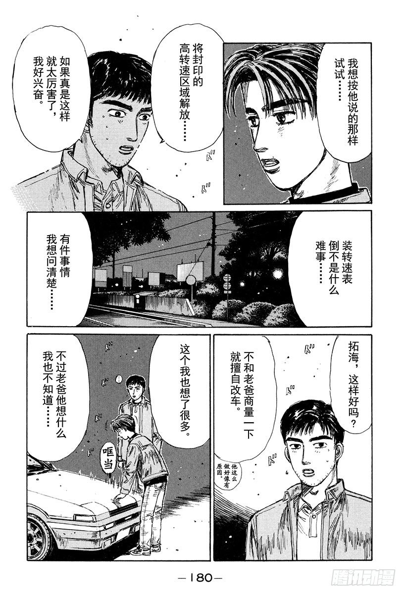 頭文字D - Vol.132 緊張的黎明 - 4