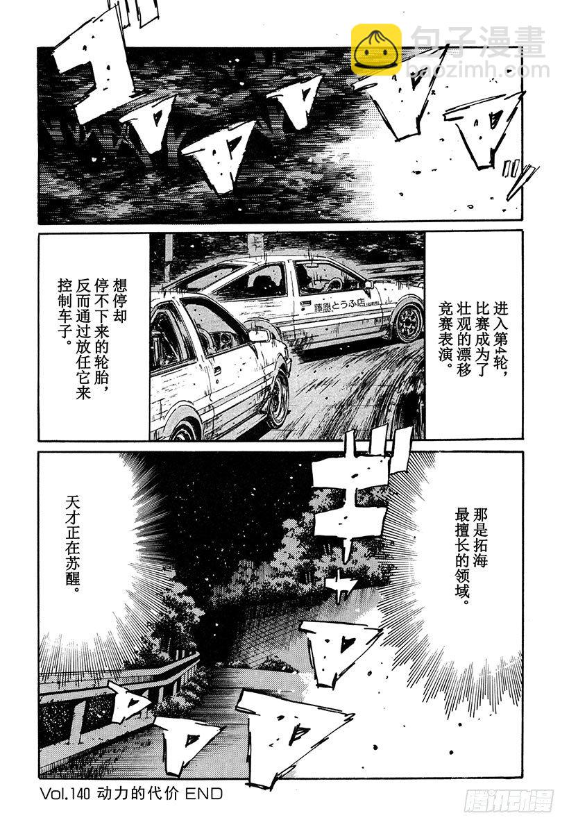 頭文字D - Vol.140 動力的代價 - 2