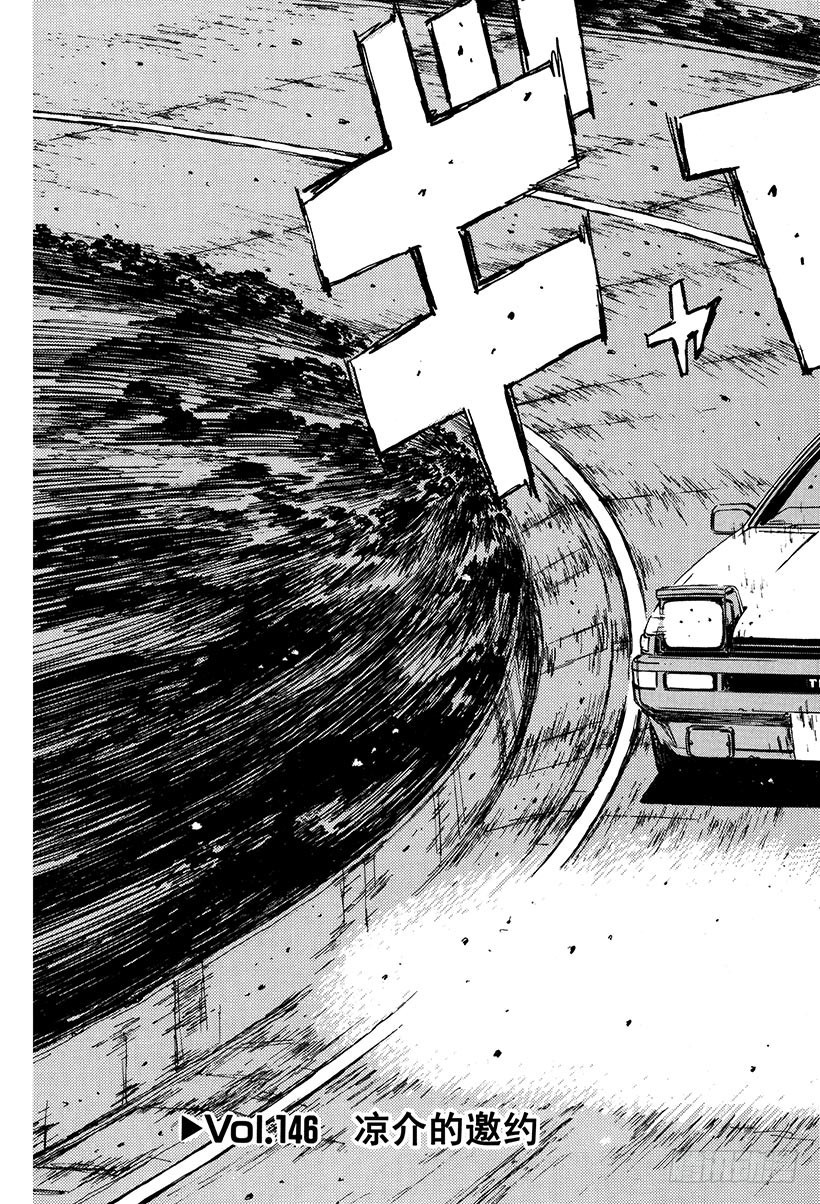頭文字D - Vol.146 涼介的邀約 - 2