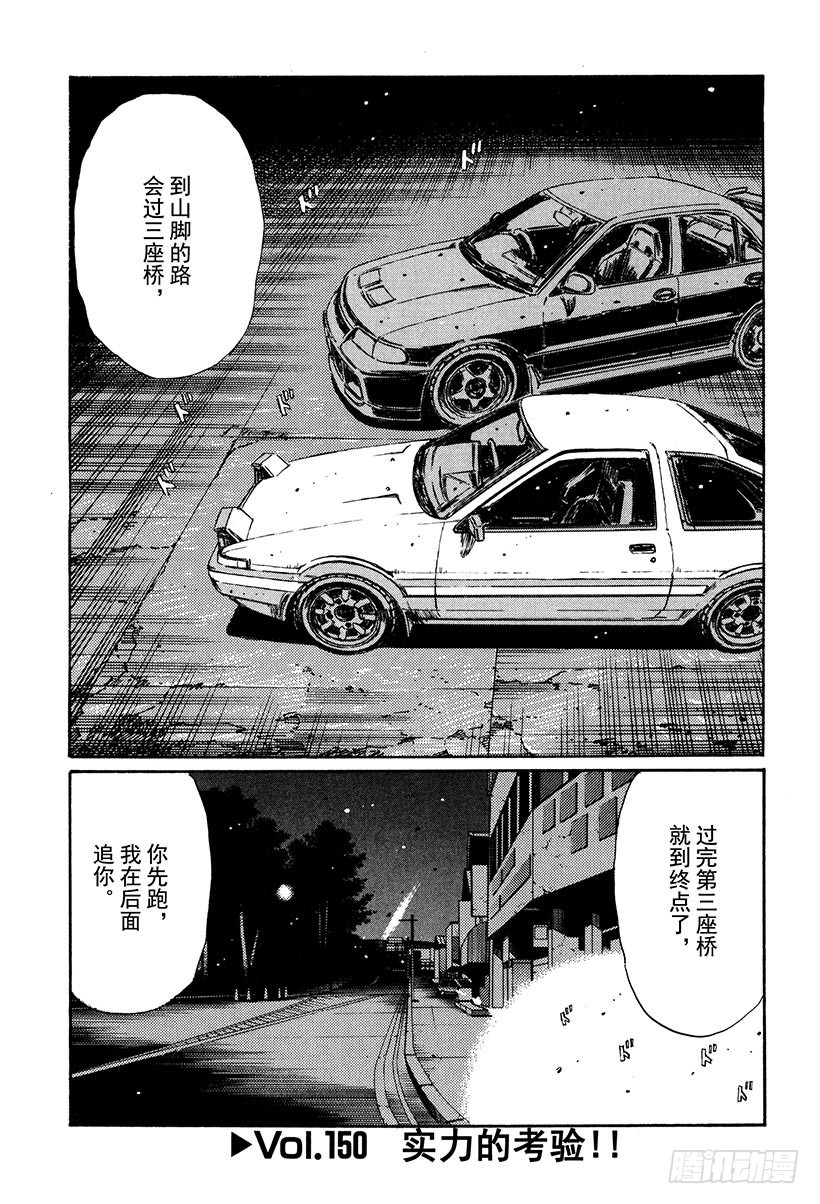 头文字D - Vol.150 实力的考验！ - 1