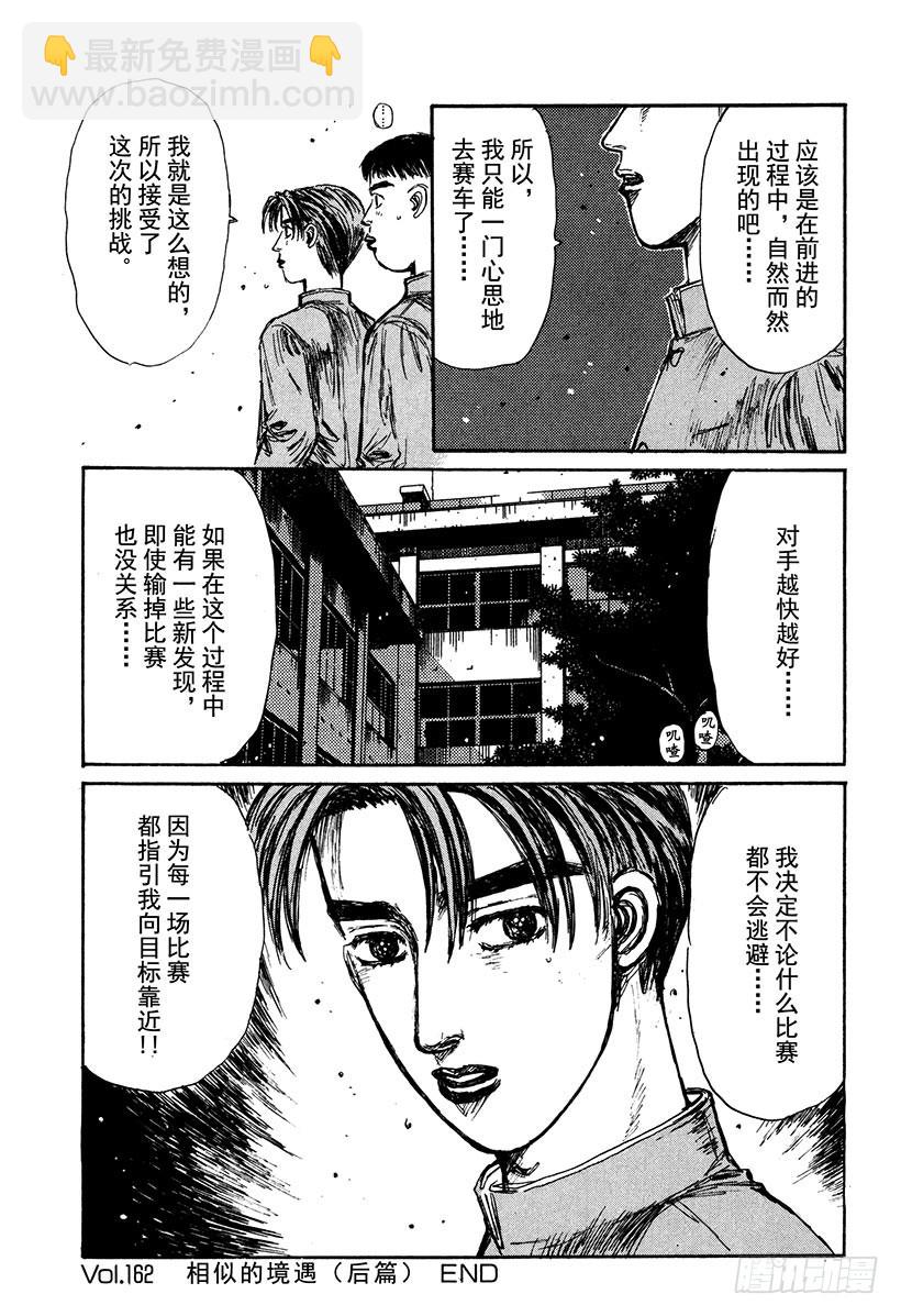 頭文字D - Vol.162 相似的境遇（後篇 - 3