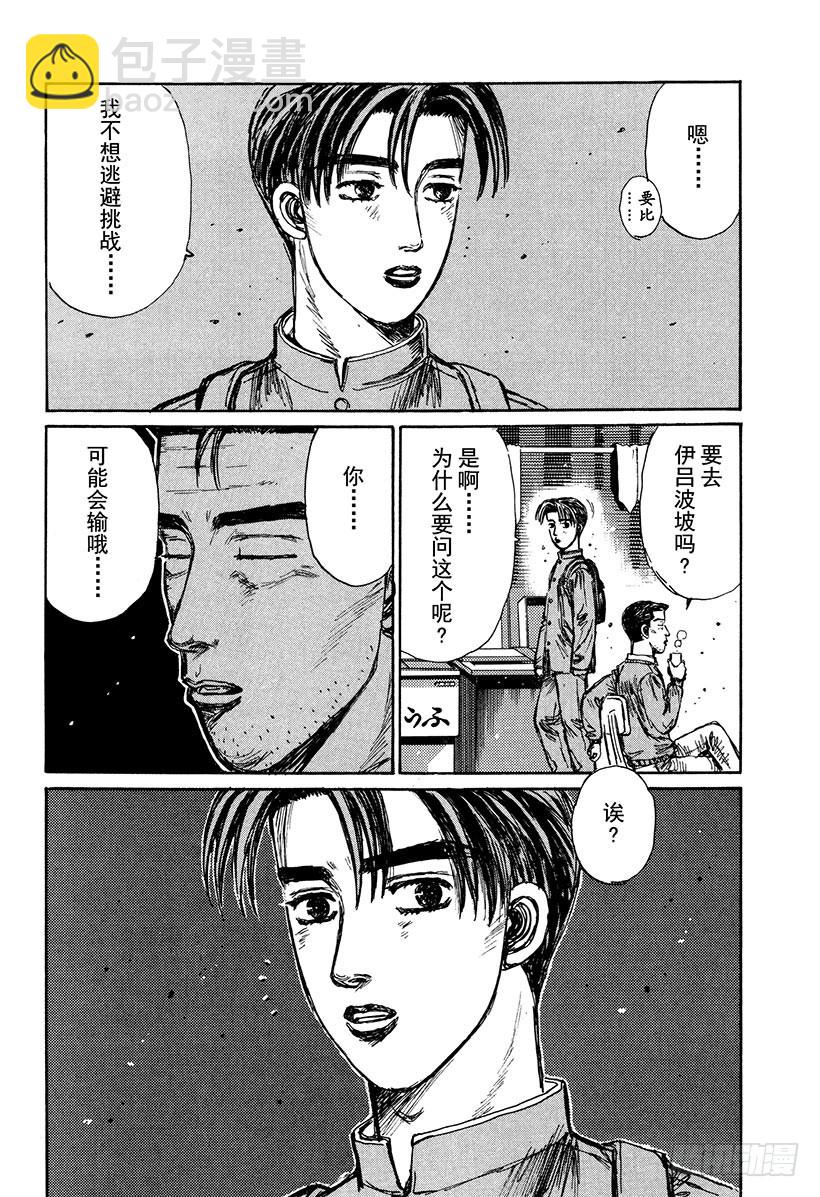 頭文字D - Vol.162 相似的境遇（後篇 - 2