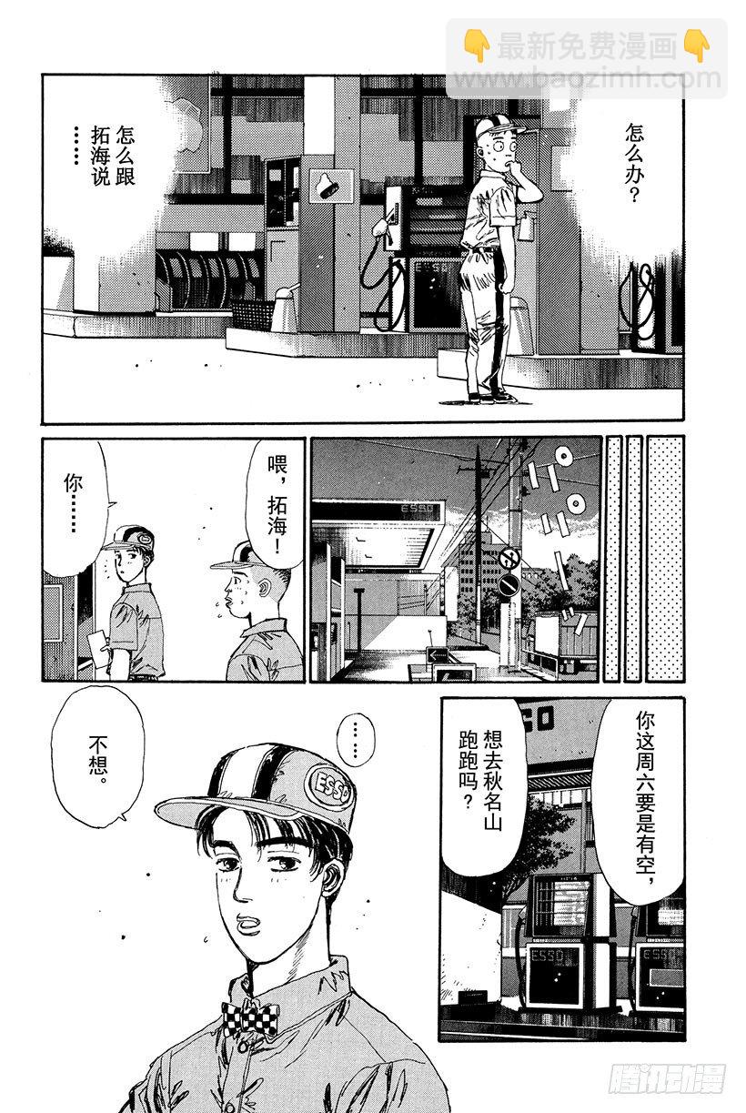 头文字D - Vol.18 拓海的自尊 - 1