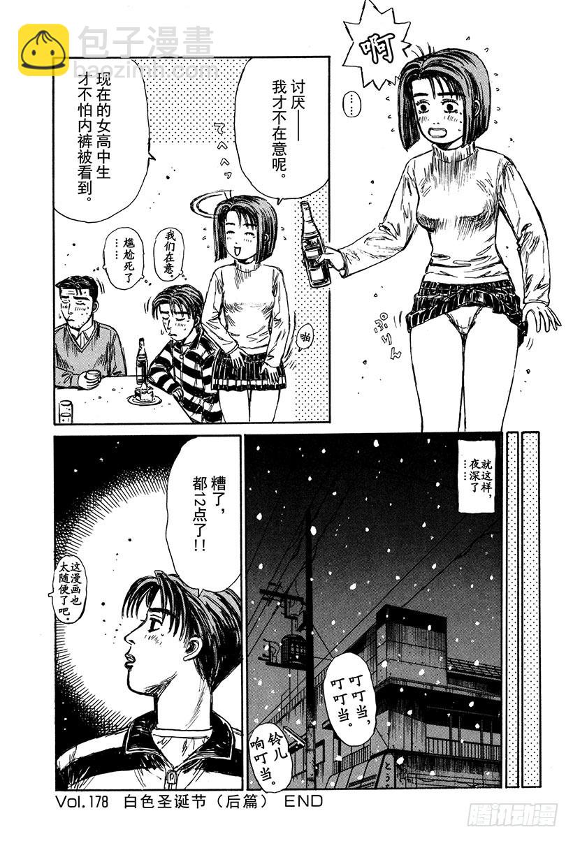 頭文字D - Vol.178 白色聖誕節（後篇 - 1