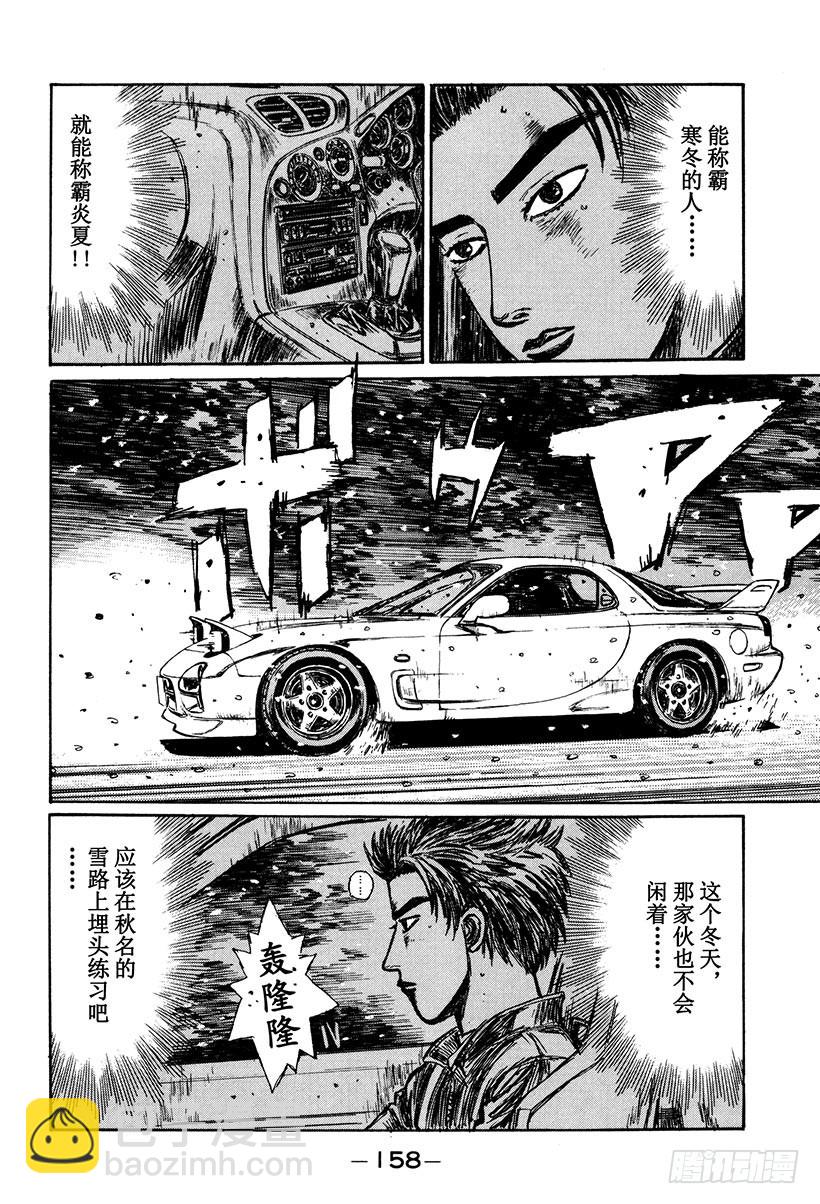 頭文字D - Vol.180 寒冬霸主 - 3