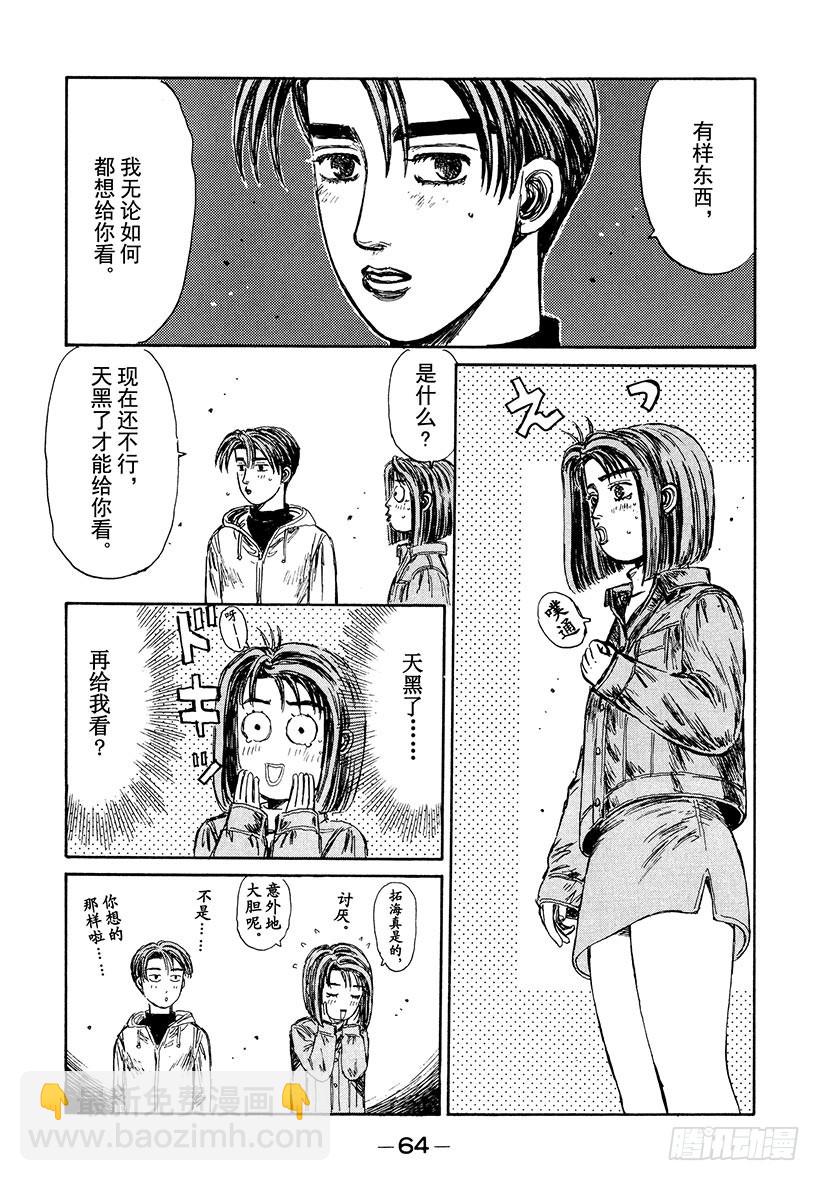 头文字D - Vol.188 朝着遥远的梦想 - 2