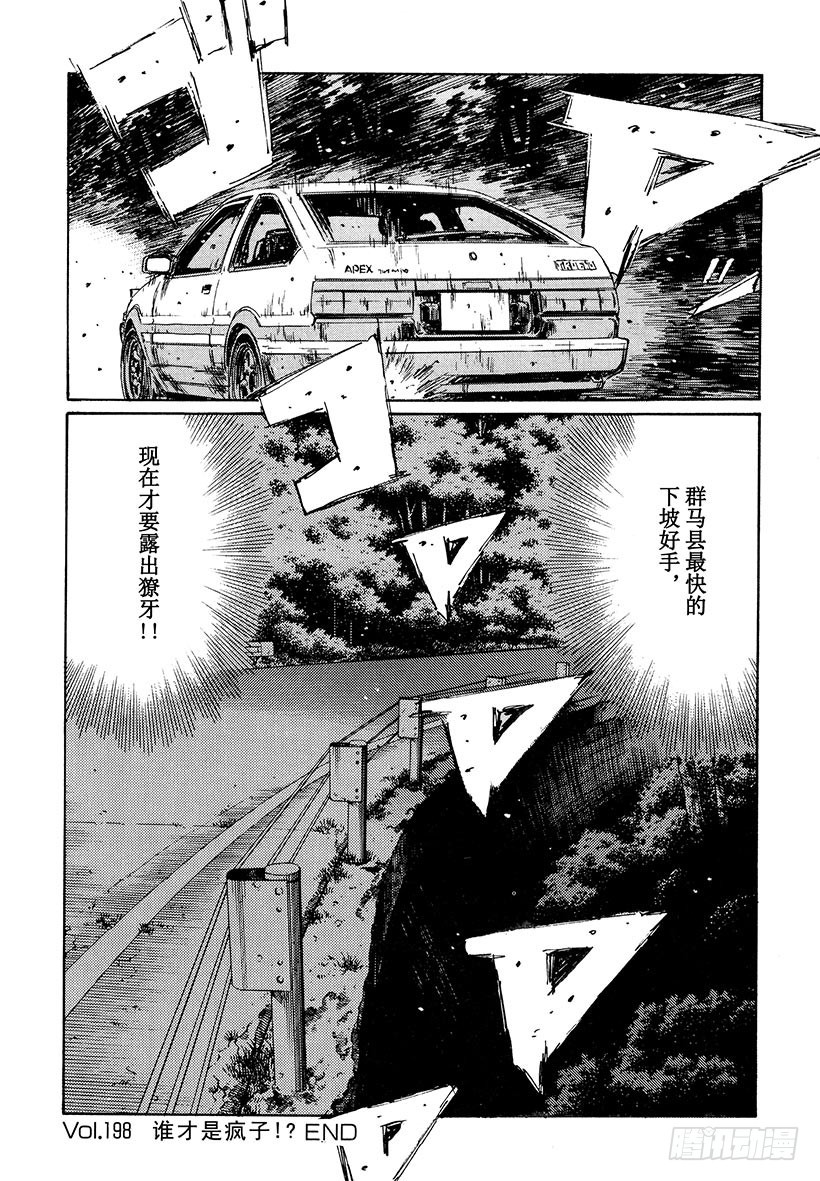 頭文字D - Vol.198 誰纔是瘋子！？ - 2