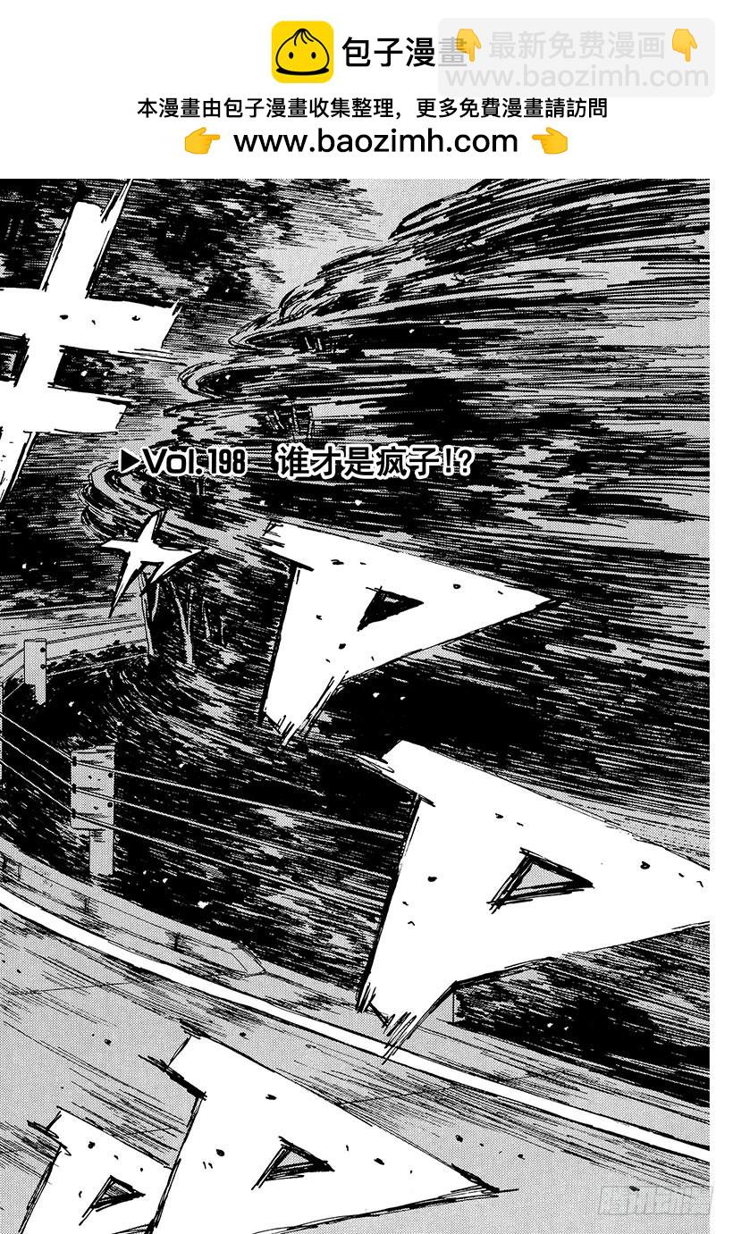 頭文字D - Vol.198 誰纔是瘋子！？ - 2