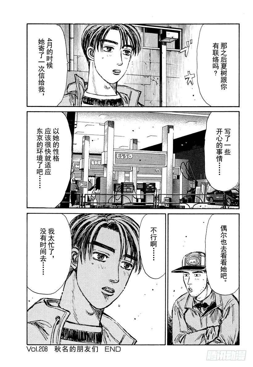 头文字D - Vol.208 秋名的朋友们 - 1