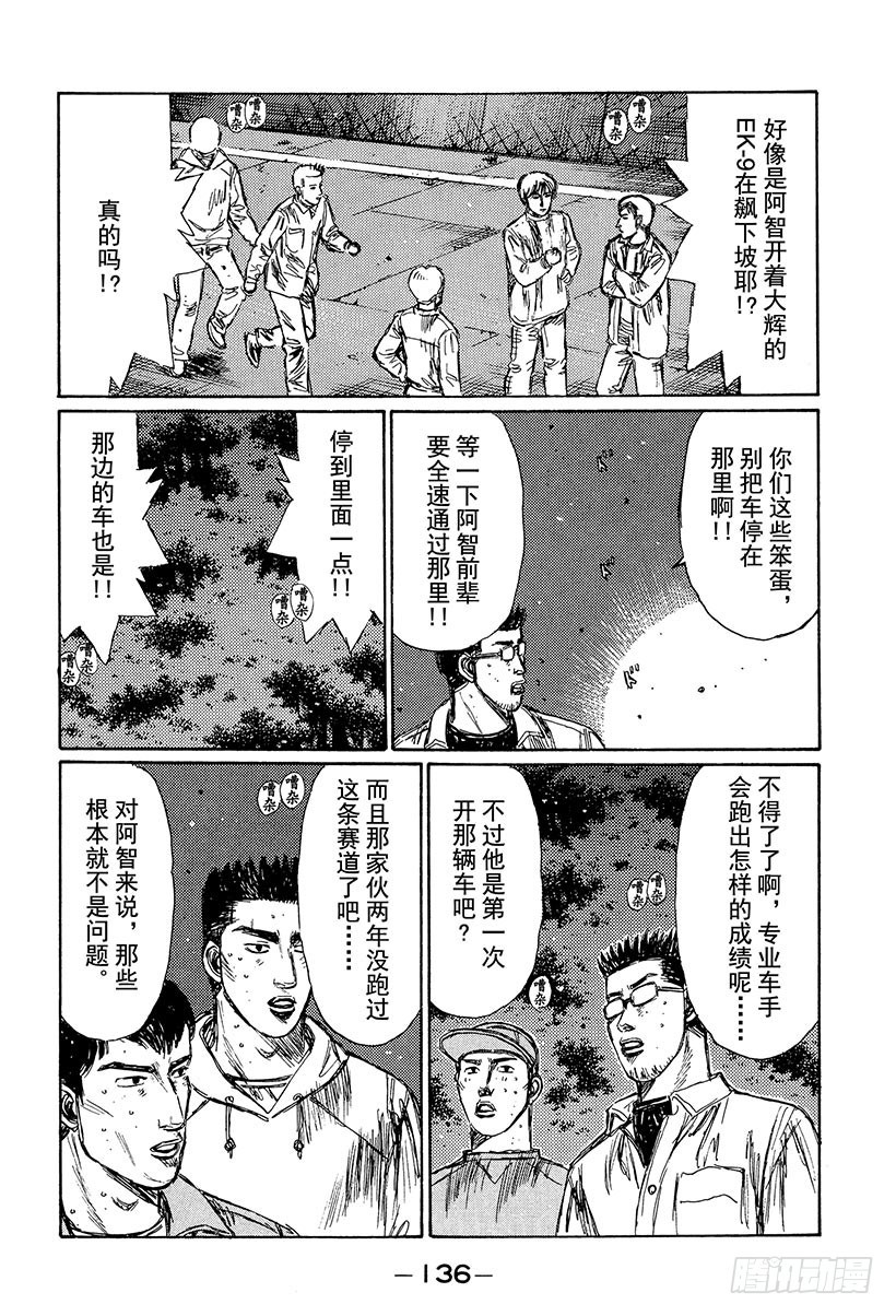 头文字D - Vol.236 被刷新的纪录 - 2