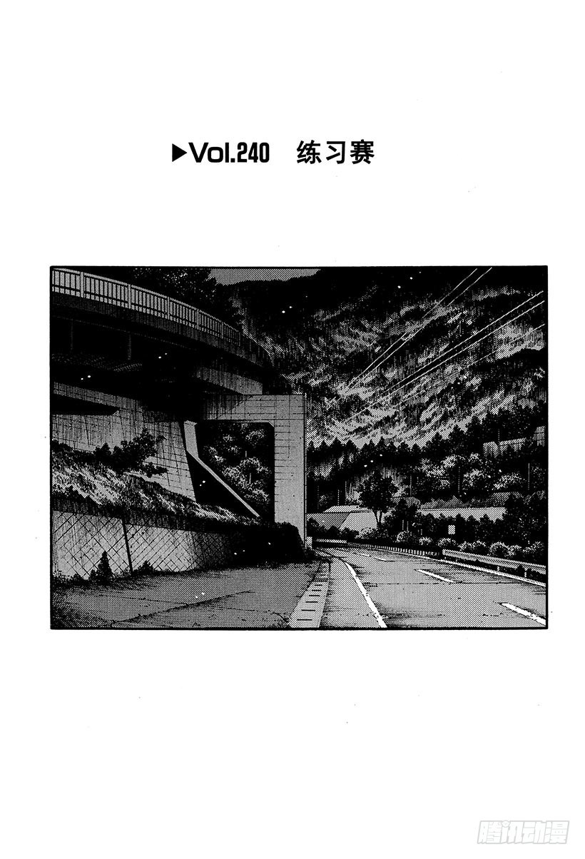 頭文字D - Vol.240 練習賽 - 1