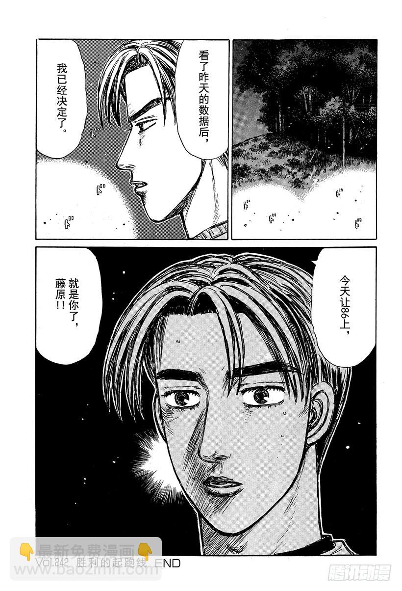 头文字D - Vol.242 胜利的起跑线 - 3