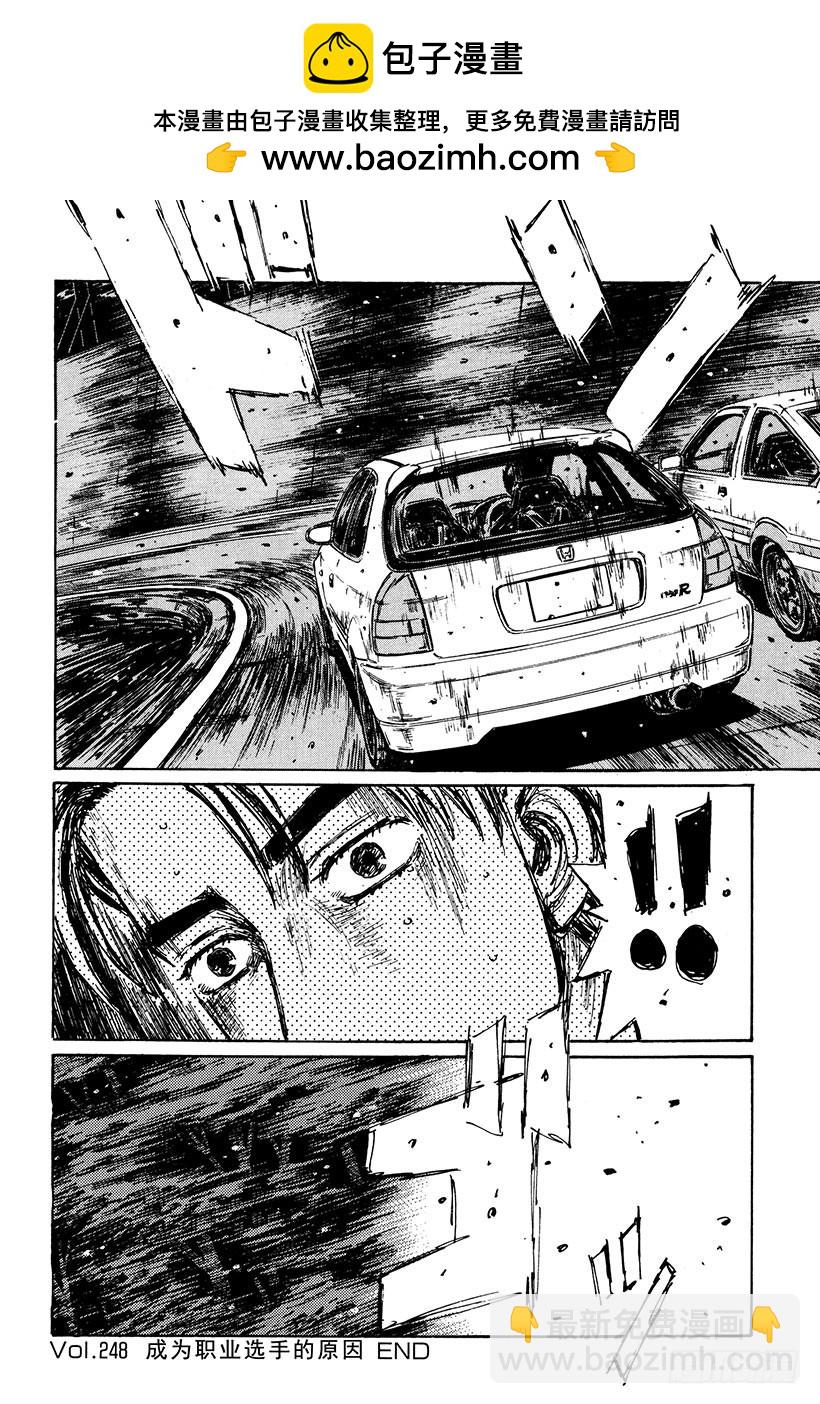 頭文字D - Vol.248 成爲職業選手的原 - 1