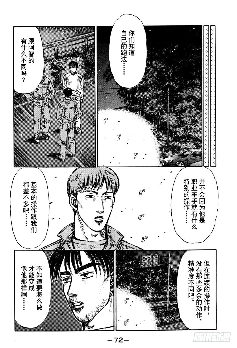 頭文字D - Vol.248 成爲職業選手的原 - 2