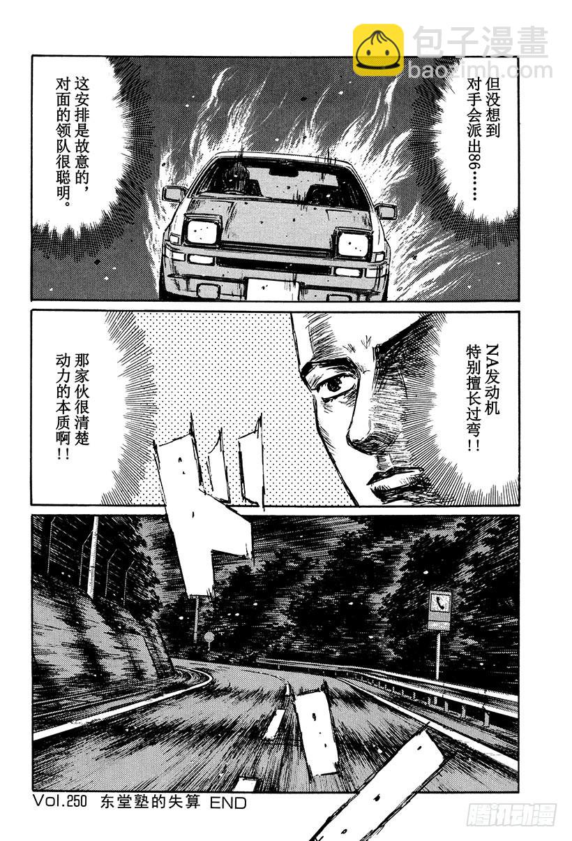 頭文字D - Vol.250 東堂塾的失算 - 2