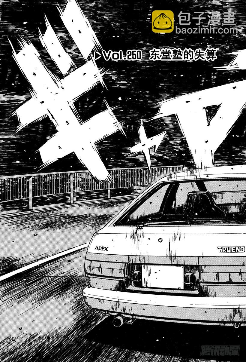 頭文字D - Vol.250 東堂塾的失算 - 3