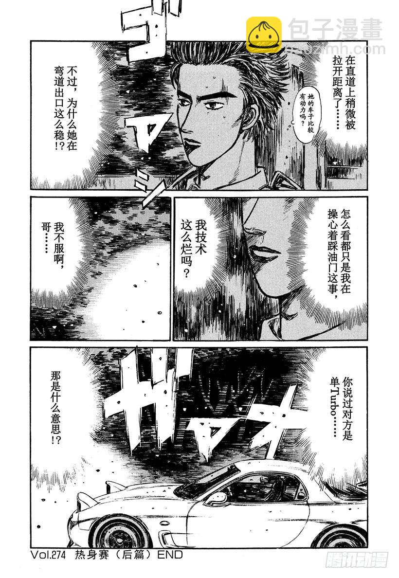 頭文字D - Vol.274 熱身賽（後篇） - 2