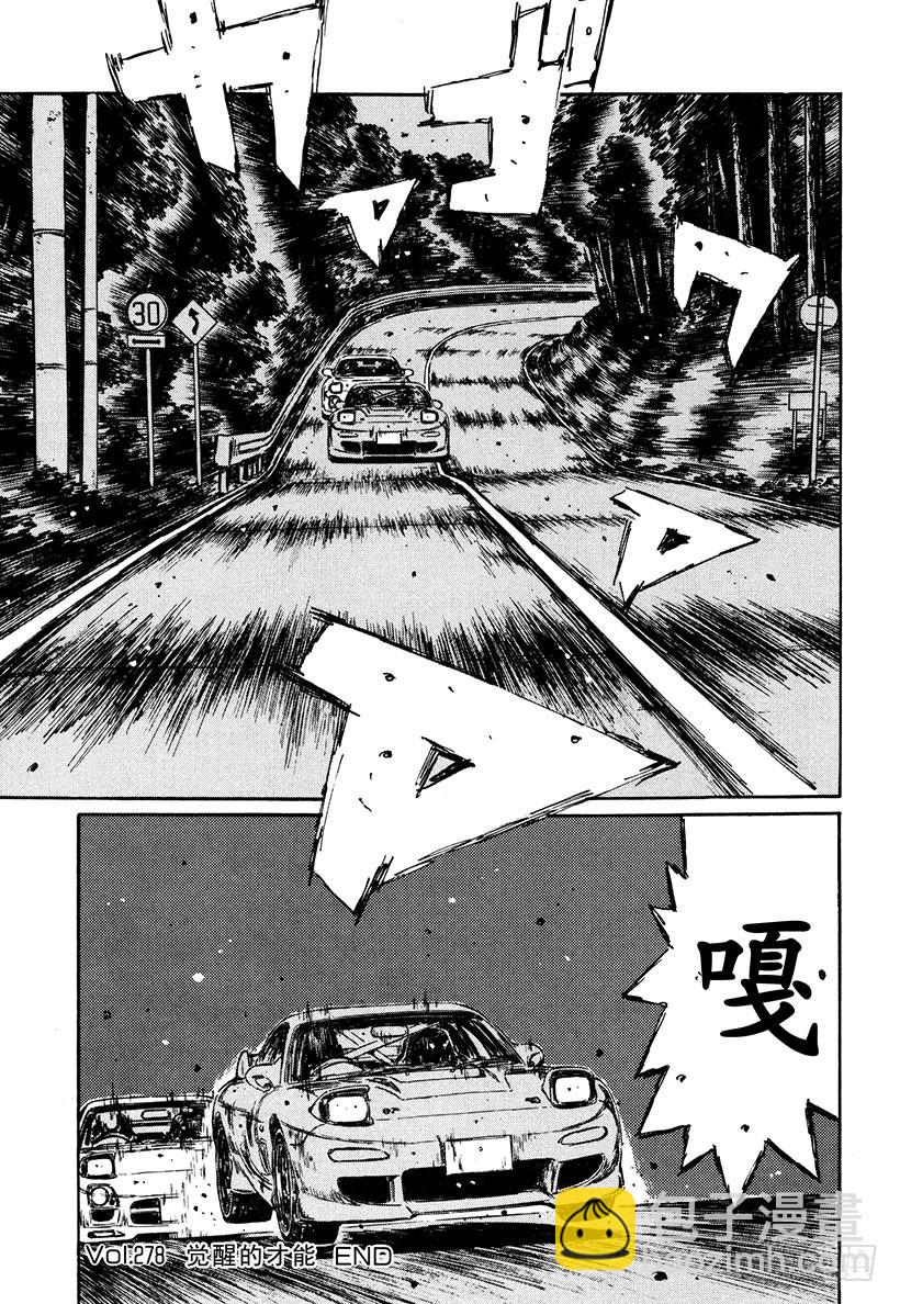 頭文字D - Vol.278 覺醒的才能 - 3
