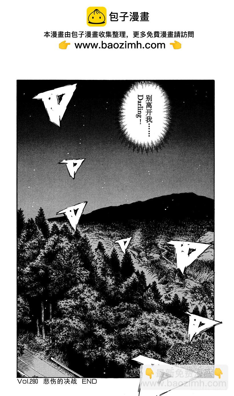 頭文字D - Vol.280 悲傷的決戰 - 1