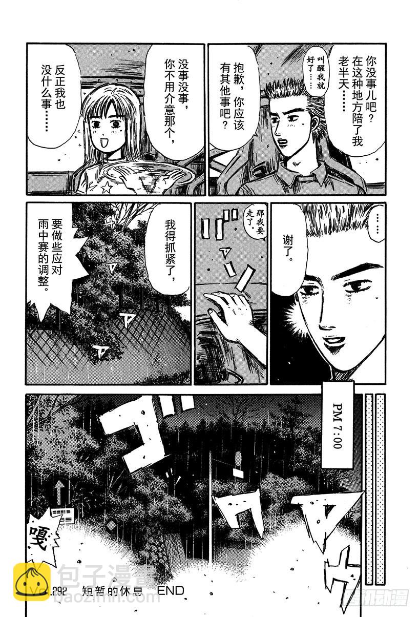 頭文字D - Vol.292 短暫的休息 - 4