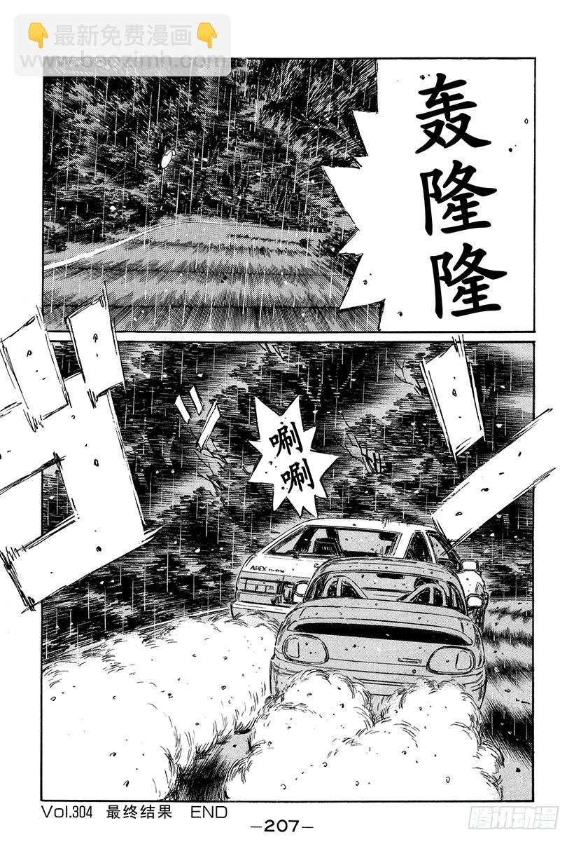 頭文字D - Vol.304 最終結果 - 1