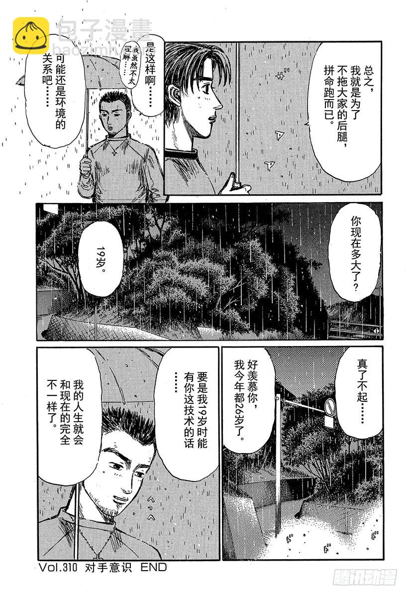頭文字D - Vol.310 對手意識 - 2