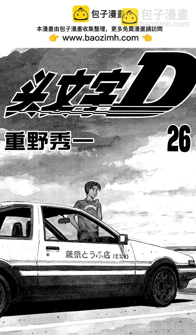 頭文字D - Vol.322 混亂與孤獨 - 2