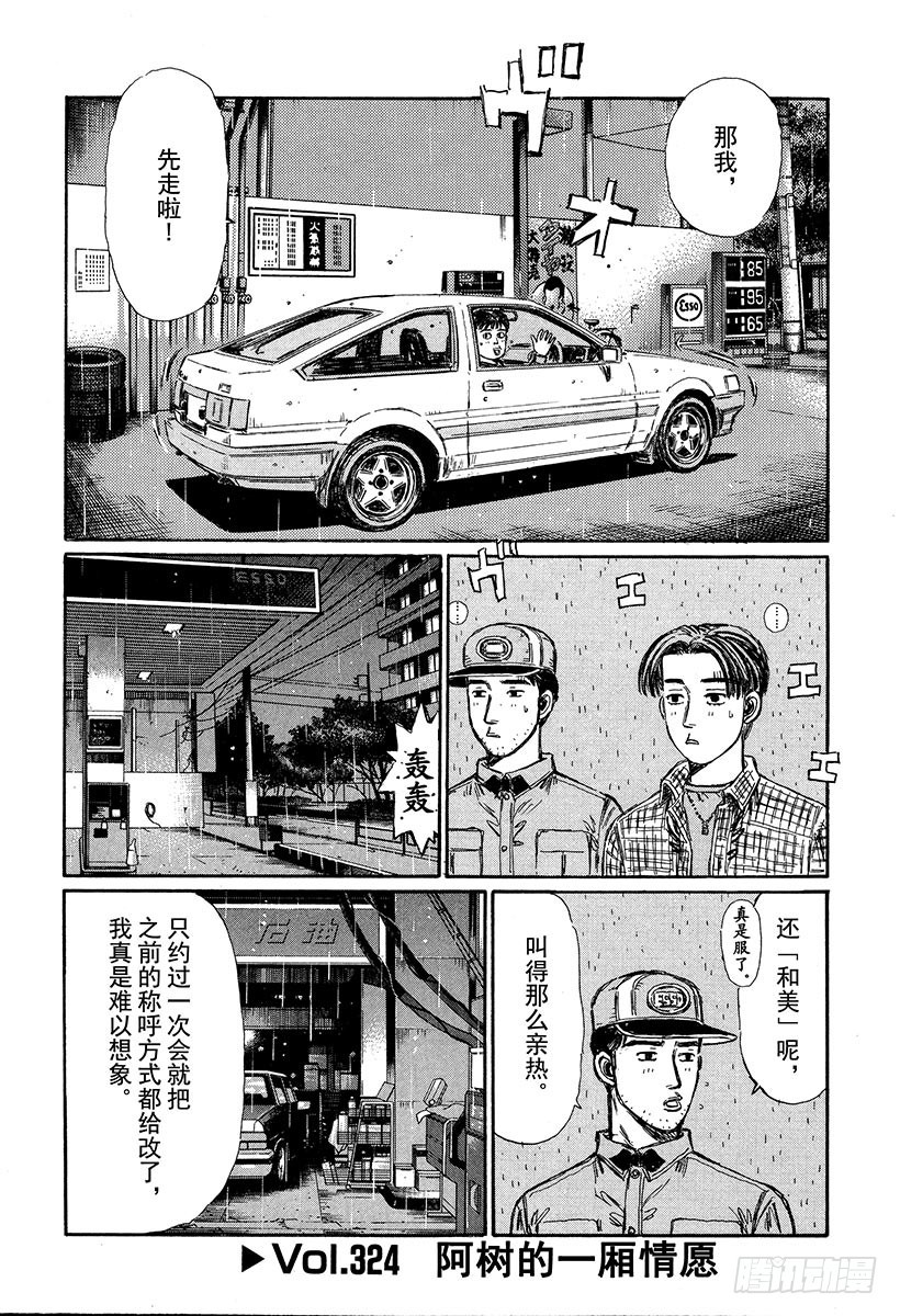 頭文字D - Vol.324 阿樹的一廂情願 - 1