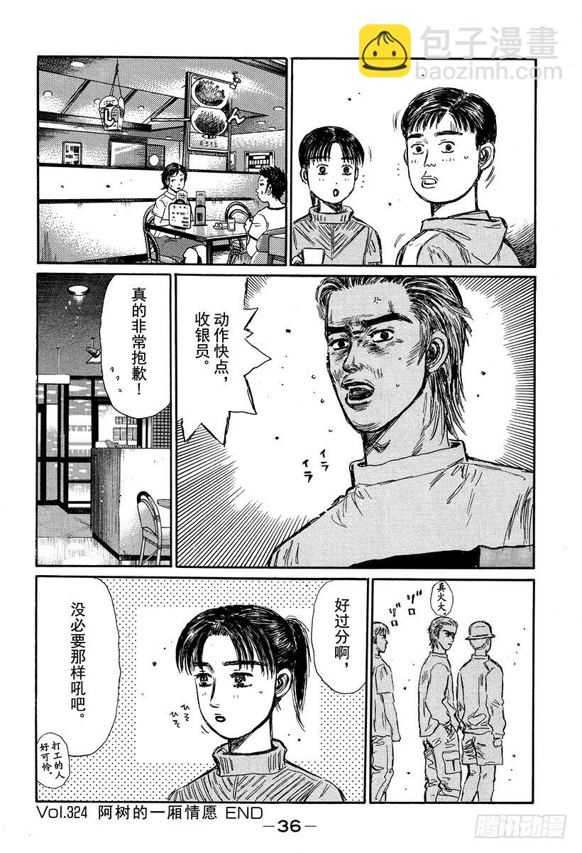 頭文字D - Vol.324 阿樹的一廂情願 - 1