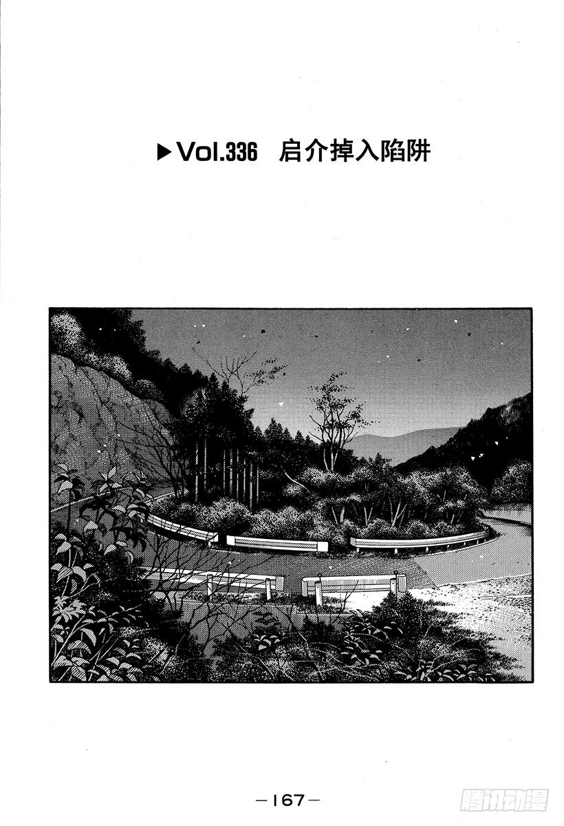头文字D - Vol.336 启介掉入陷阱 - 1