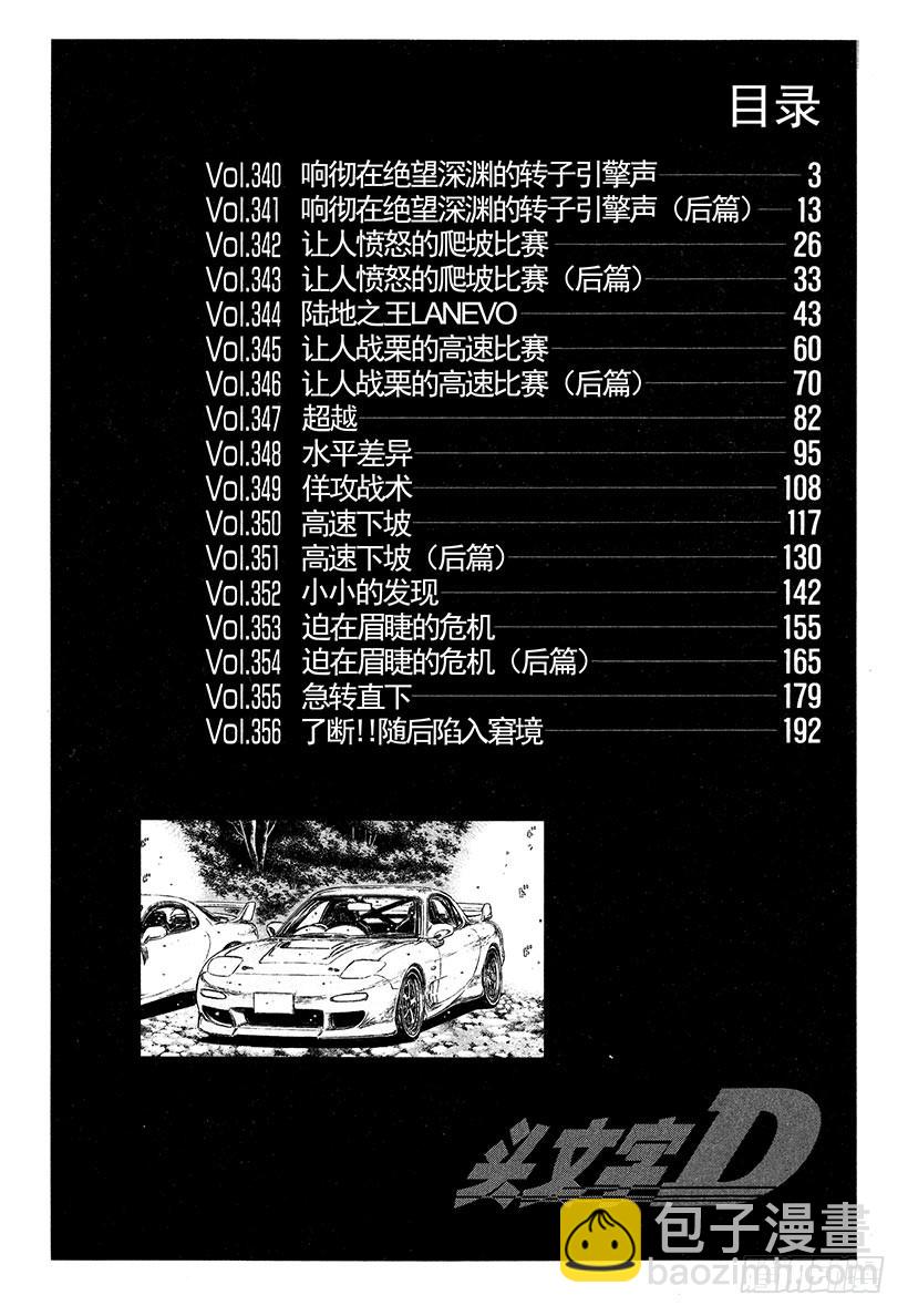 頭文字D - Vol.340 響徹在絕望深淵的 - 3