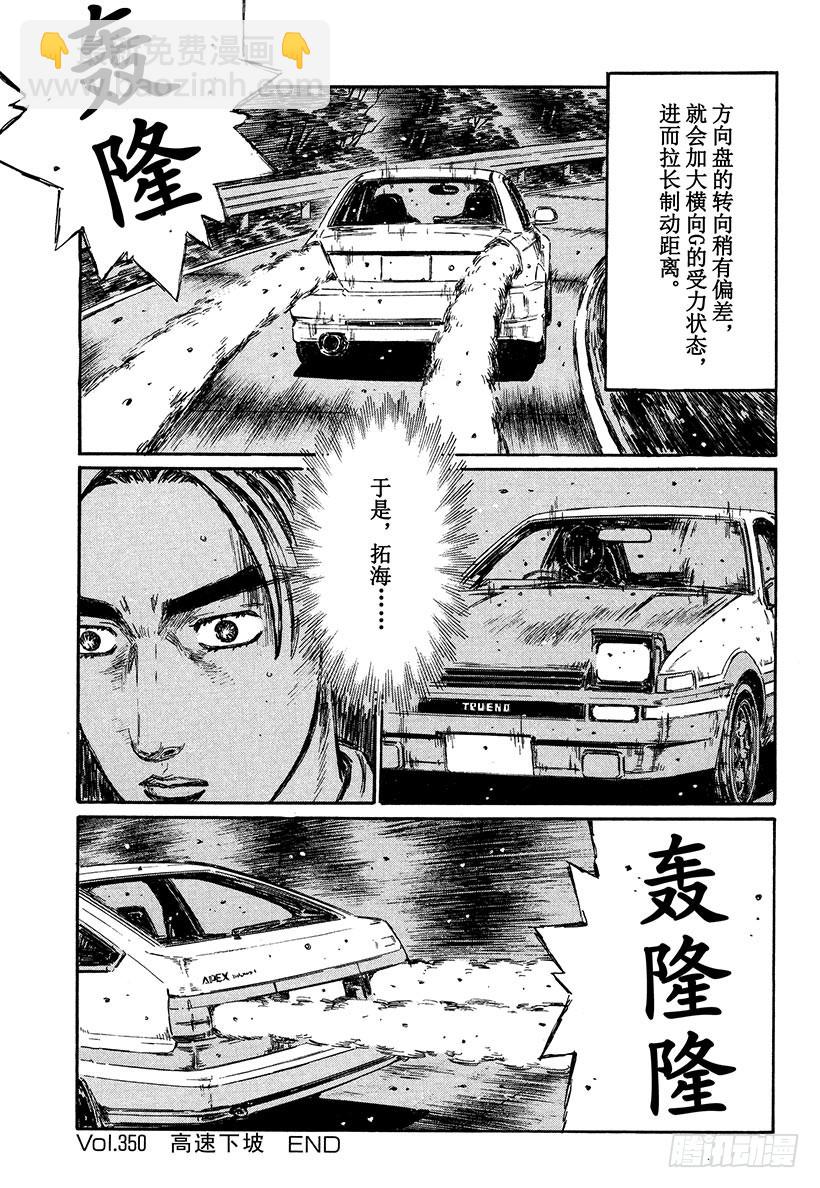 頭文字D - Vol.350 高速下坡 - 1