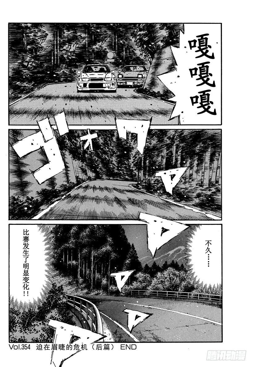頭文字D - Vol.354 迫在眉睫的危機（ - 2