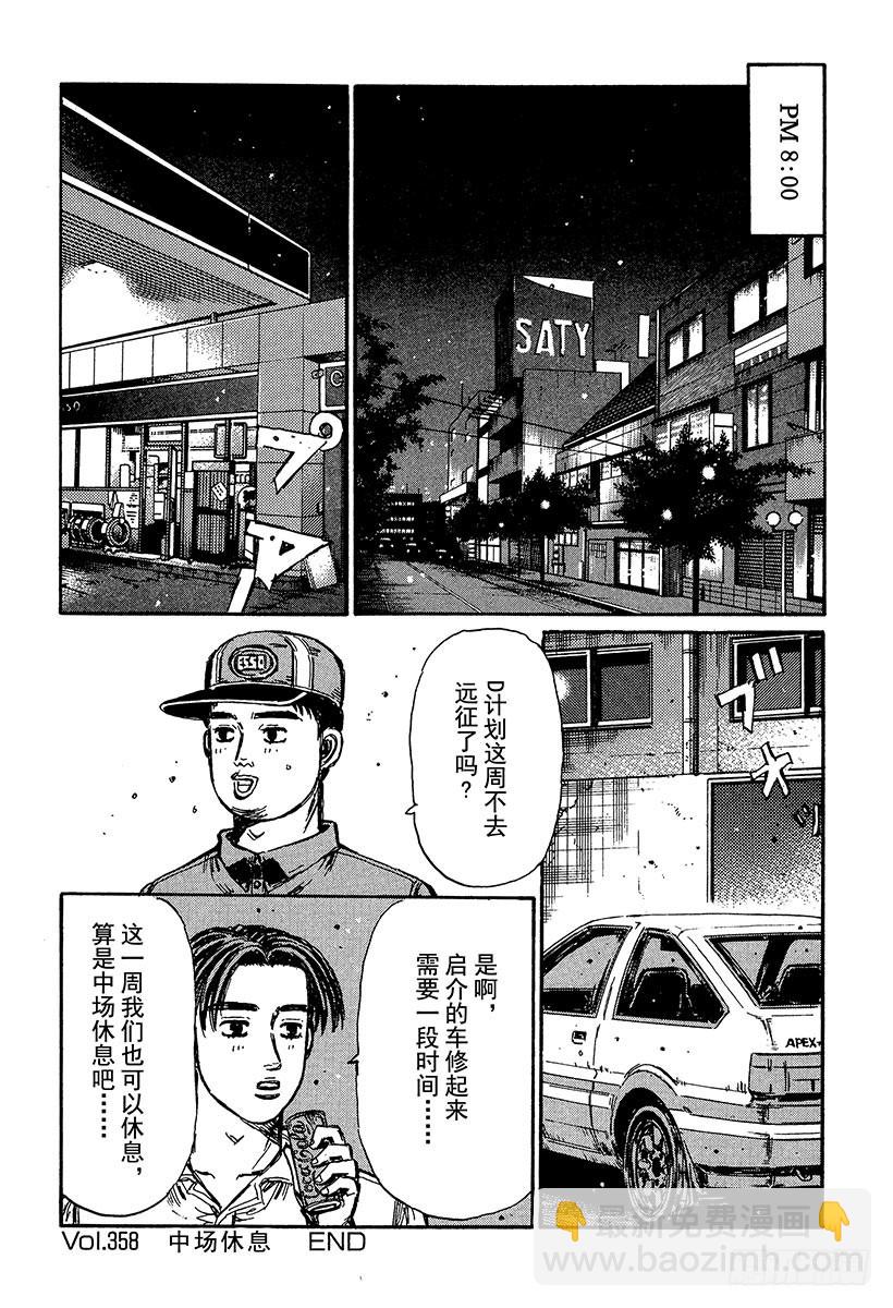 頭文字D - Vol.358 中場休息 - 3