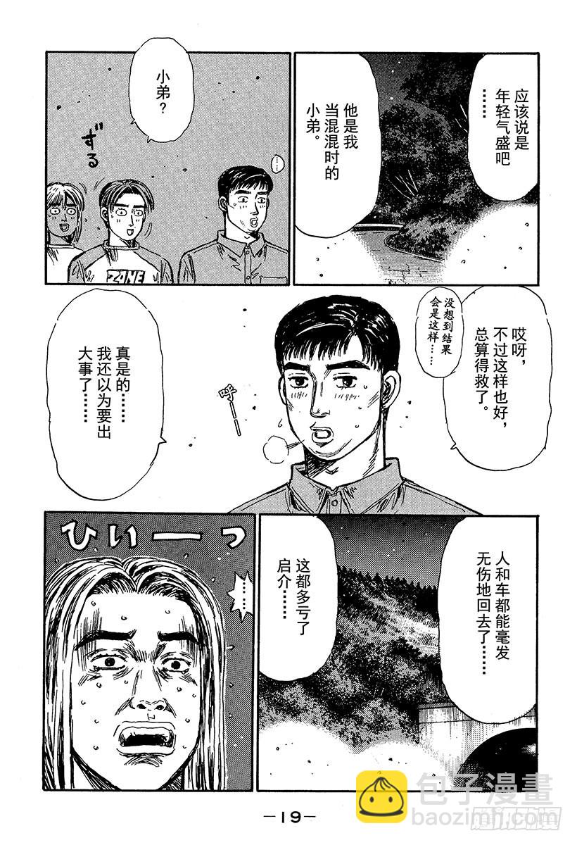 頭文字D - Vol.358 中場休息 - 2