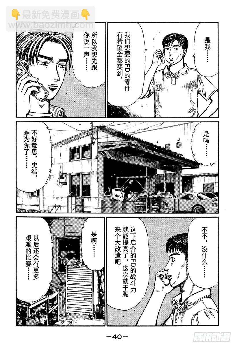 頭文字D - Vol.360 啓介和恭子（後篇 - 2