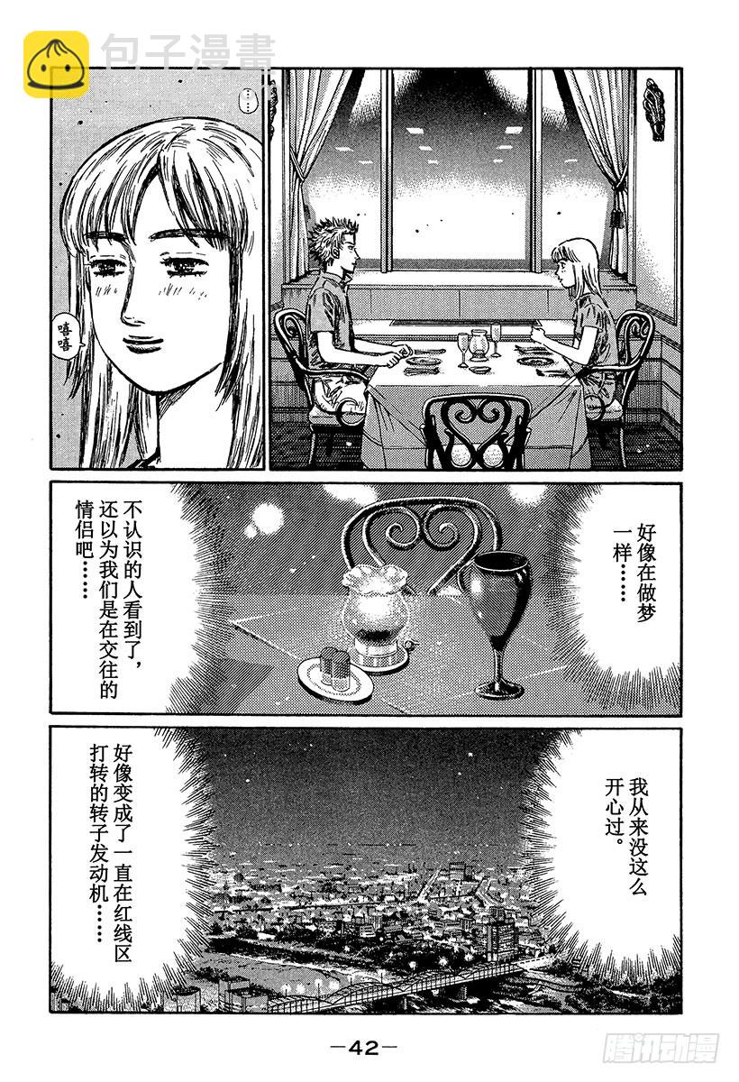 頭文字D - Vol.360 啓介和恭子（後篇 - 2