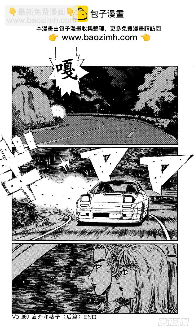 頭文字D - Vol.360 啓介和恭子（後篇 - 2