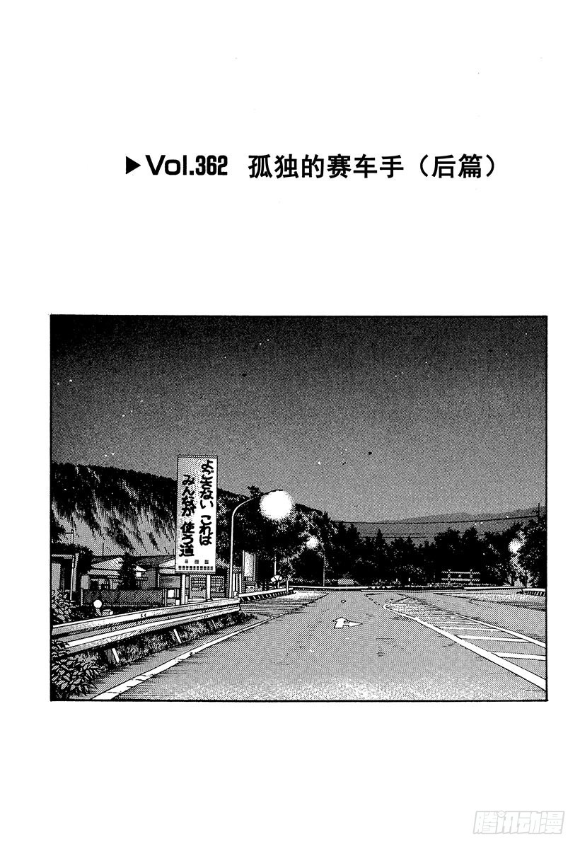 頭文字D - Vol.362 孤獨的賽車手（後 - 1