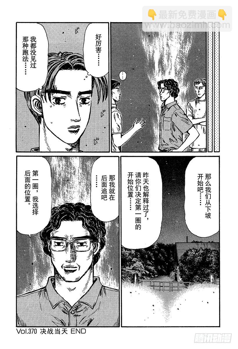 頭文字D - Vol.370 決戰當天 - 2