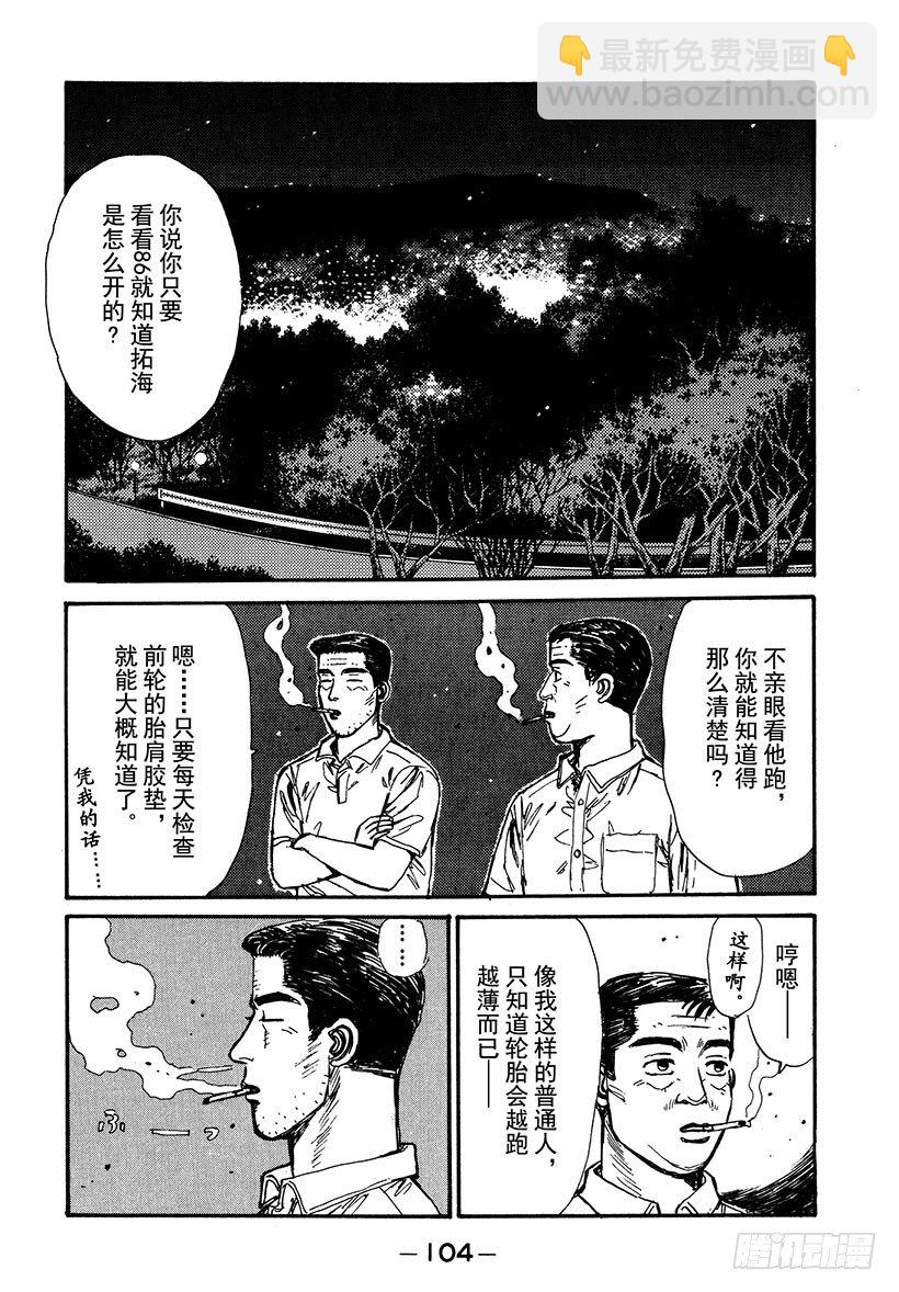 頭文字D - Vol.38 深藏不露，文太的實 - 2