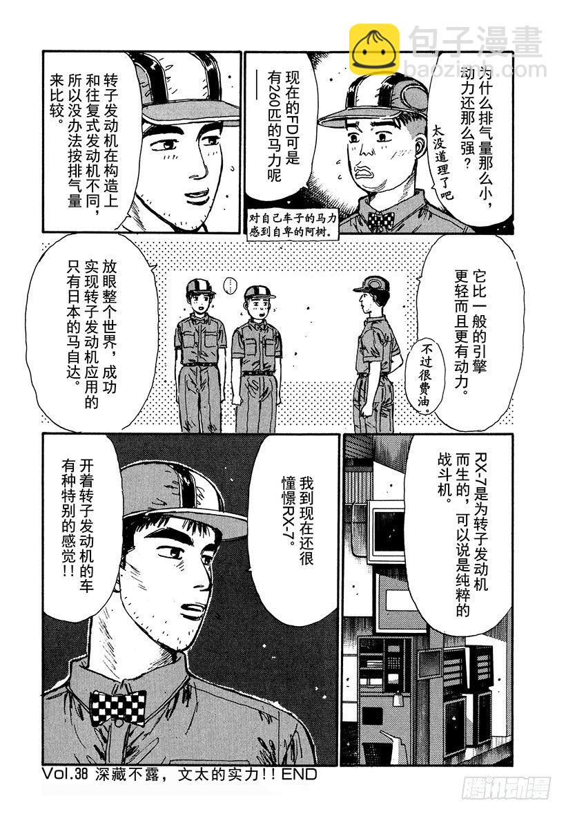 頭文字D - Vol.38 深藏不露，文太的實 - 5