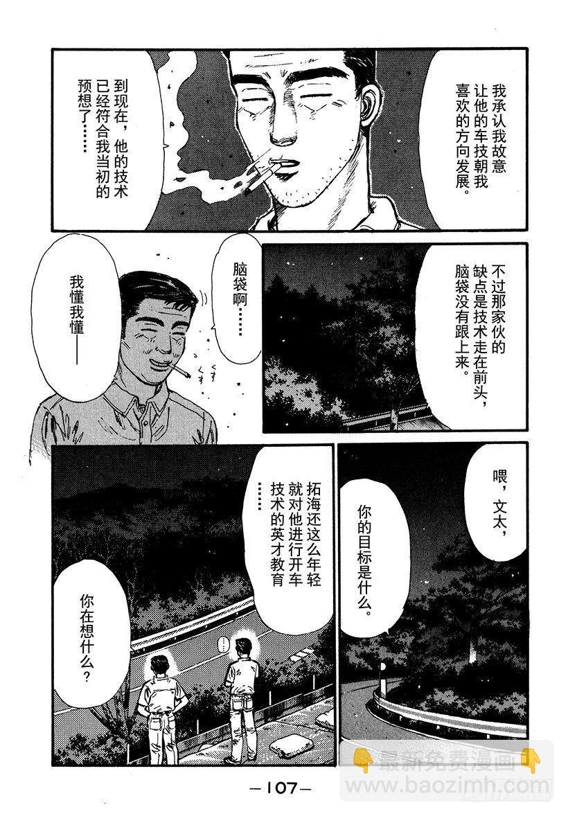 頭文字D - Vol.38 深藏不露，文太的實 - 5