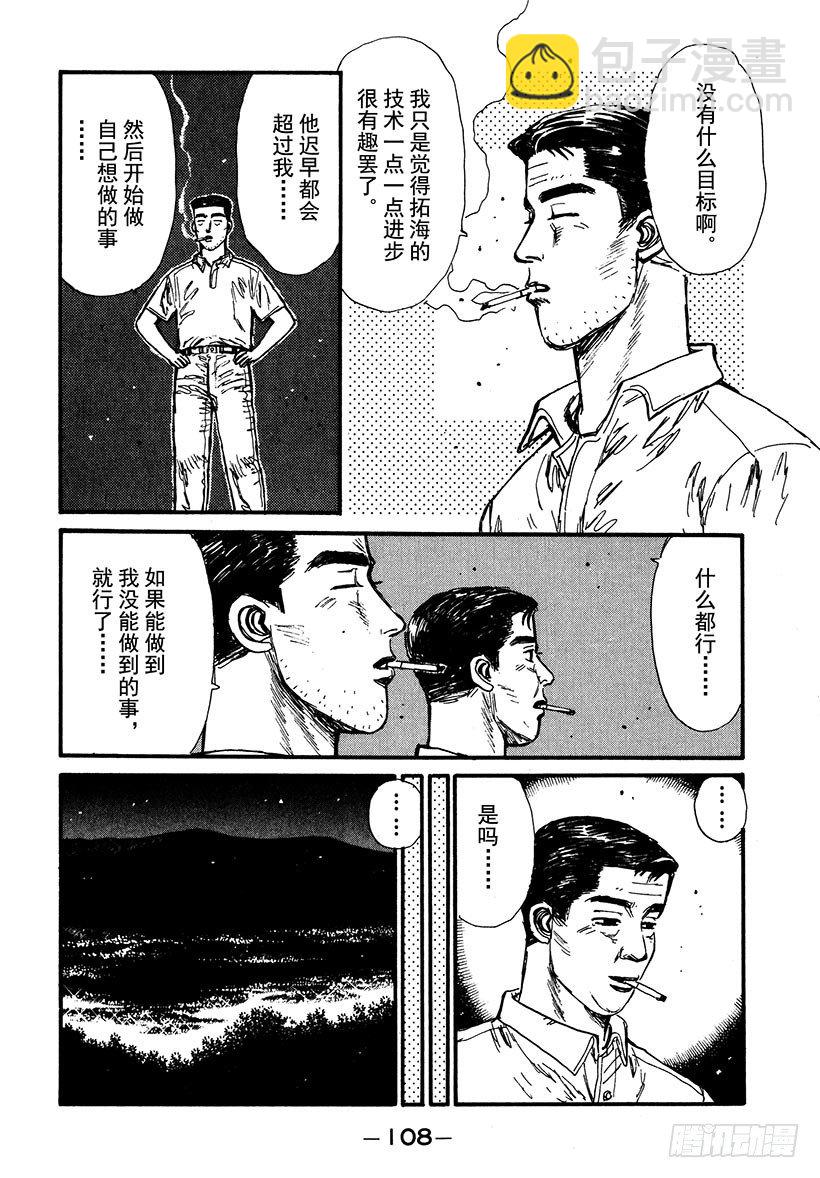 头文字D - Vol.38 深藏不露，文太的实 - 1