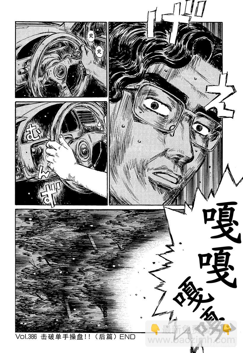 頭文字D - Vol.386 擊破單手操盤！！ - 1