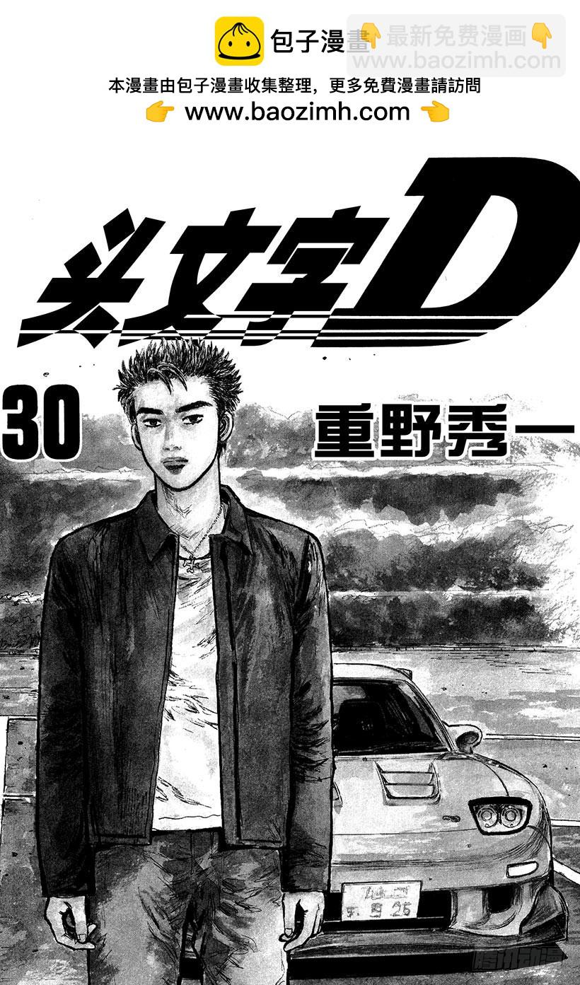 頭文字D - Vol.390 逐漸崩潰的平衡 - 2