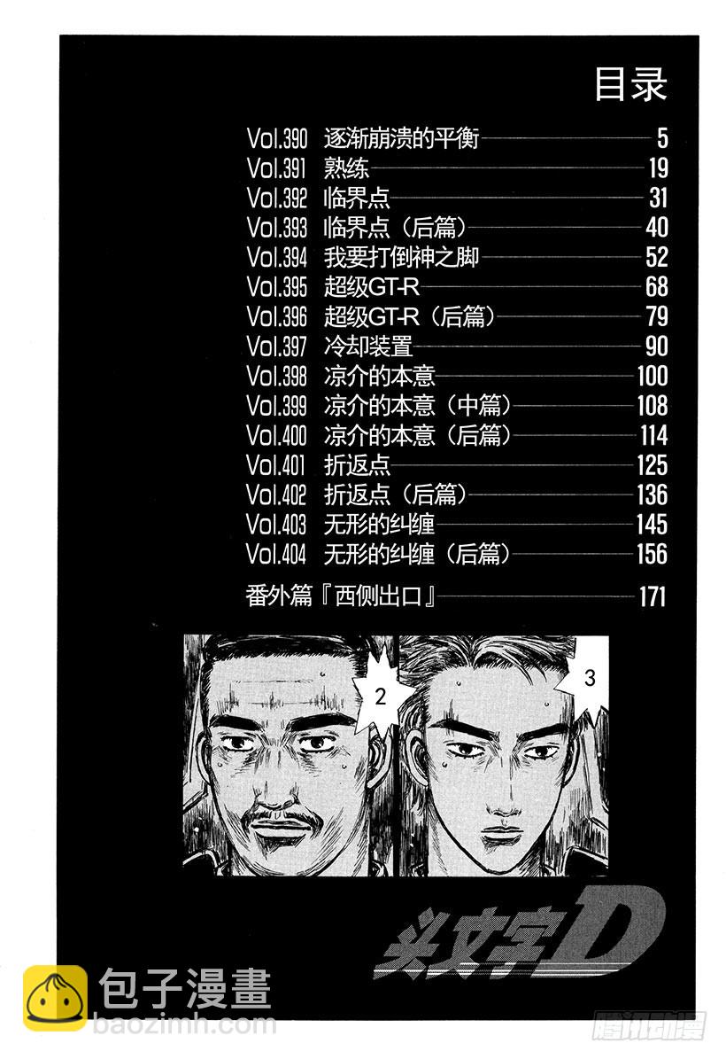 頭文字D - Vol.390 逐漸崩潰的平衡 - 3