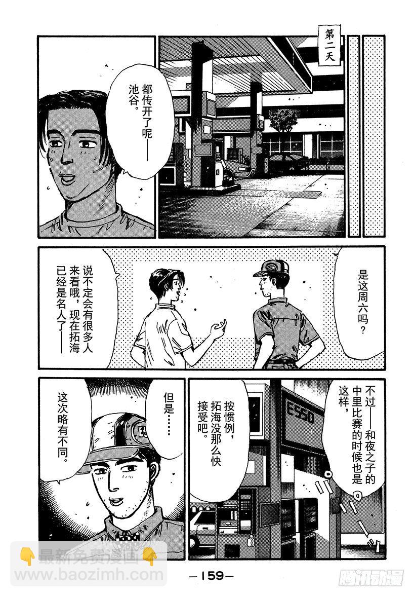 头文字D - Vol.40 意外的调整 - 2