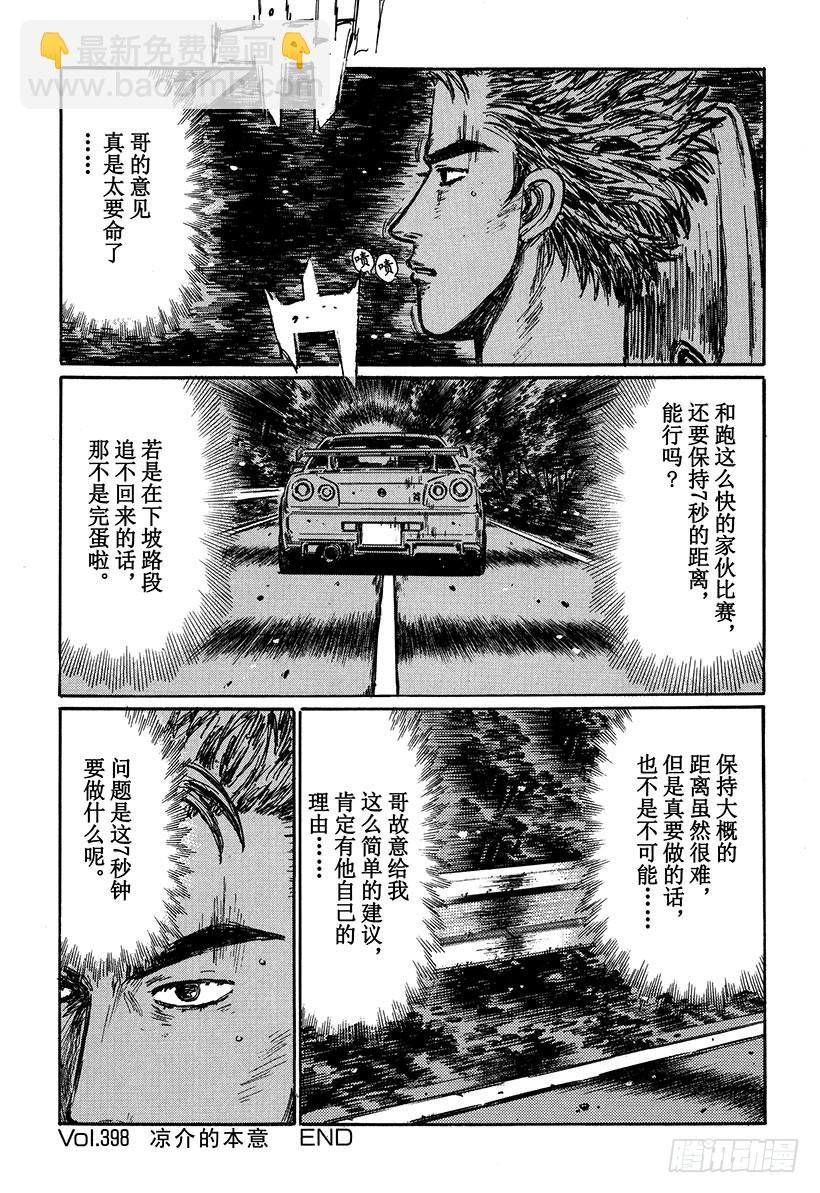 頭文字D - Vol.398 涼介的本意 - 2