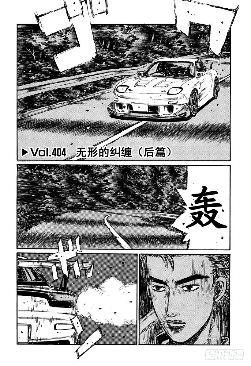 頭文字D - Vol.404 無形的糾纏（後篇 - 1